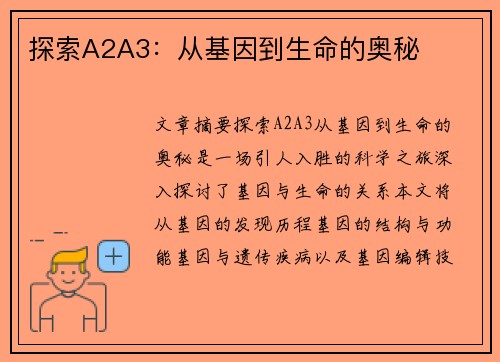 探索A2A3：从基因到生命的奥秘