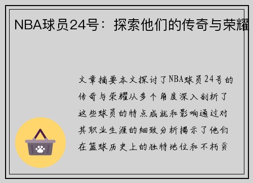 NBA球员24号：探索他们的传奇与荣耀