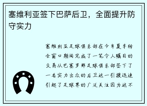 塞维利亚签下巴萨后卫，全面提升防守实力