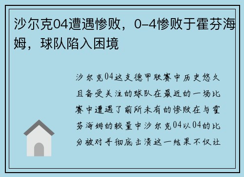 沙尔克04遭遇惨败，0-4惨败于霍芬海姆，球队陷入困境